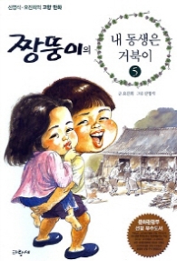 짱뚱이의 내 동생은 거북이 5 (신영식 오진희의 고향 이야기)